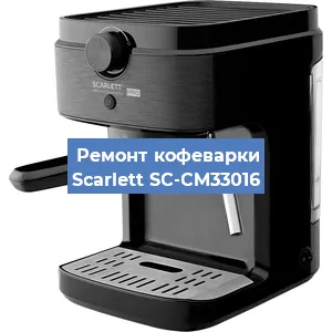 Ремонт клапана на кофемашине Scarlett SC-CM33016 в Воронеже